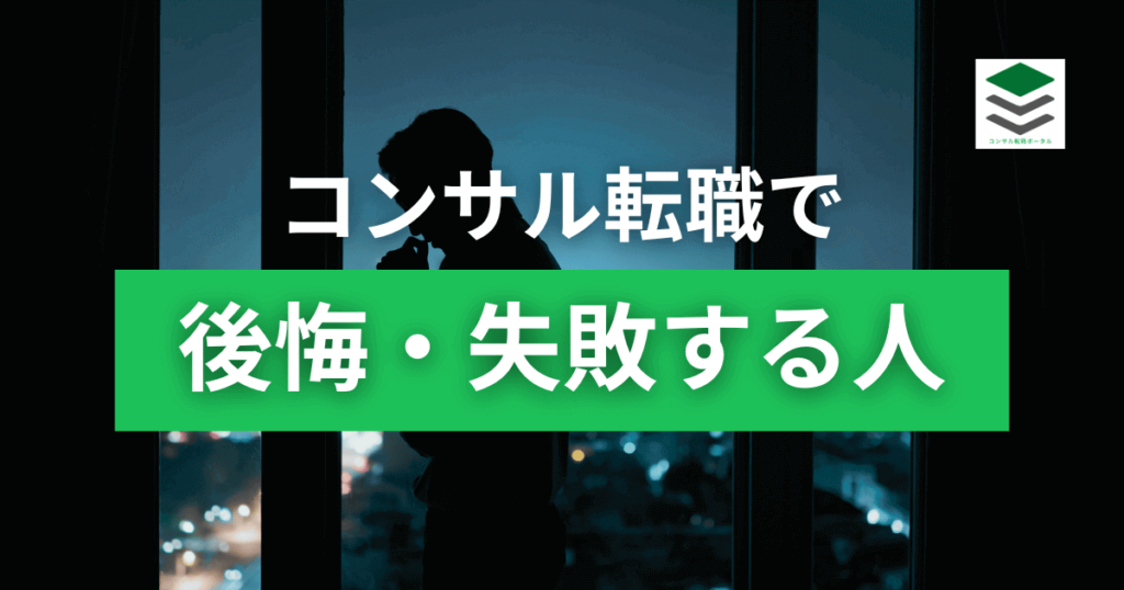 コンサル転職で後悔・失敗する人の特徴