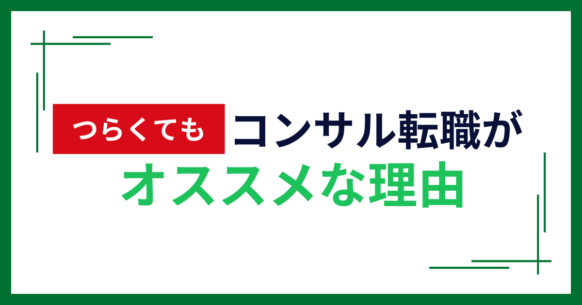 辛くてもコンサル転職がお勧めの理由