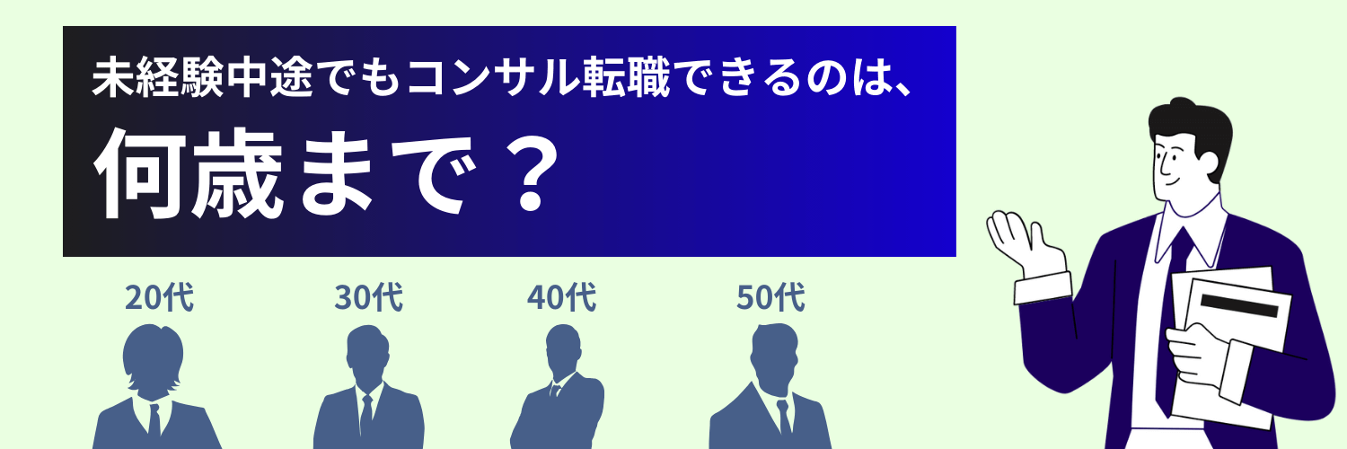 未経験中途でコンサル転職できる年齢