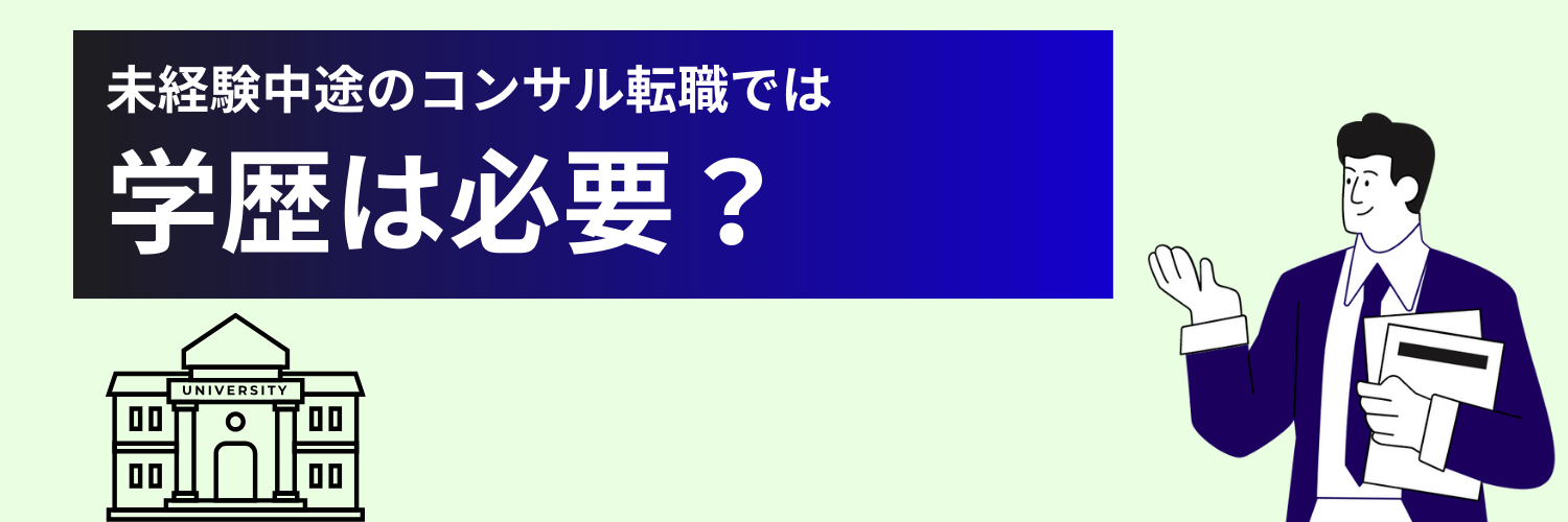 未経験中途でコンサル転職する際の学歴