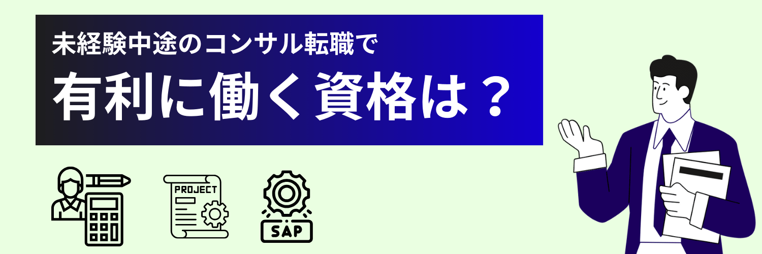 未経験中途でコンサル転職する際に有利に働く資格