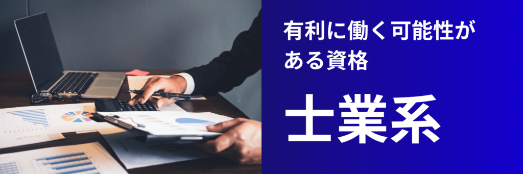 未経験中途でコンサル転職する際に有利になり得る資格