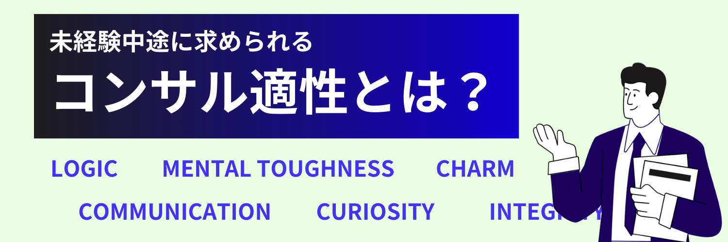 未経験中途に求められるコンサル適性