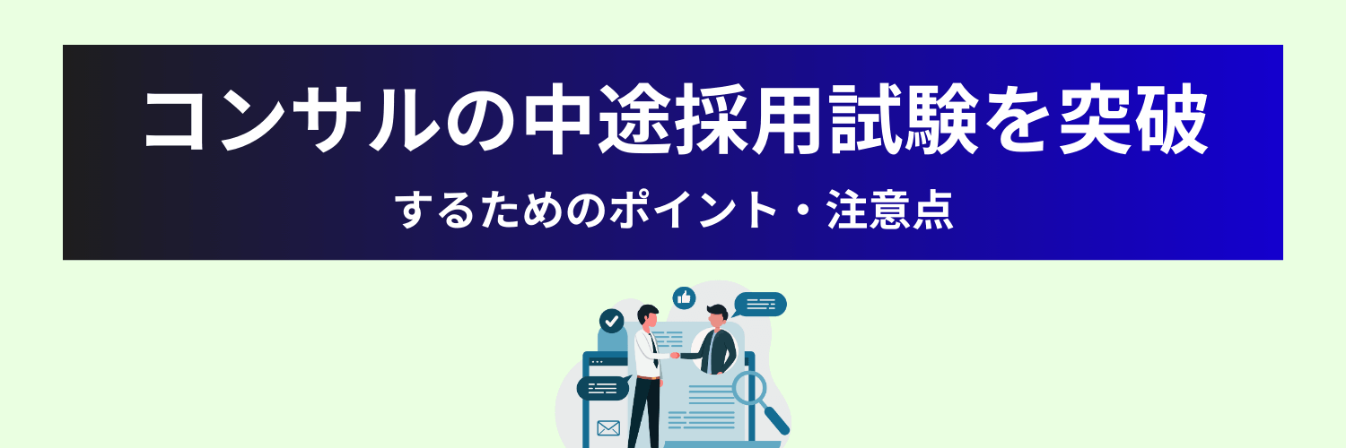 コンサルの中途採用試験を突破するためのポイント