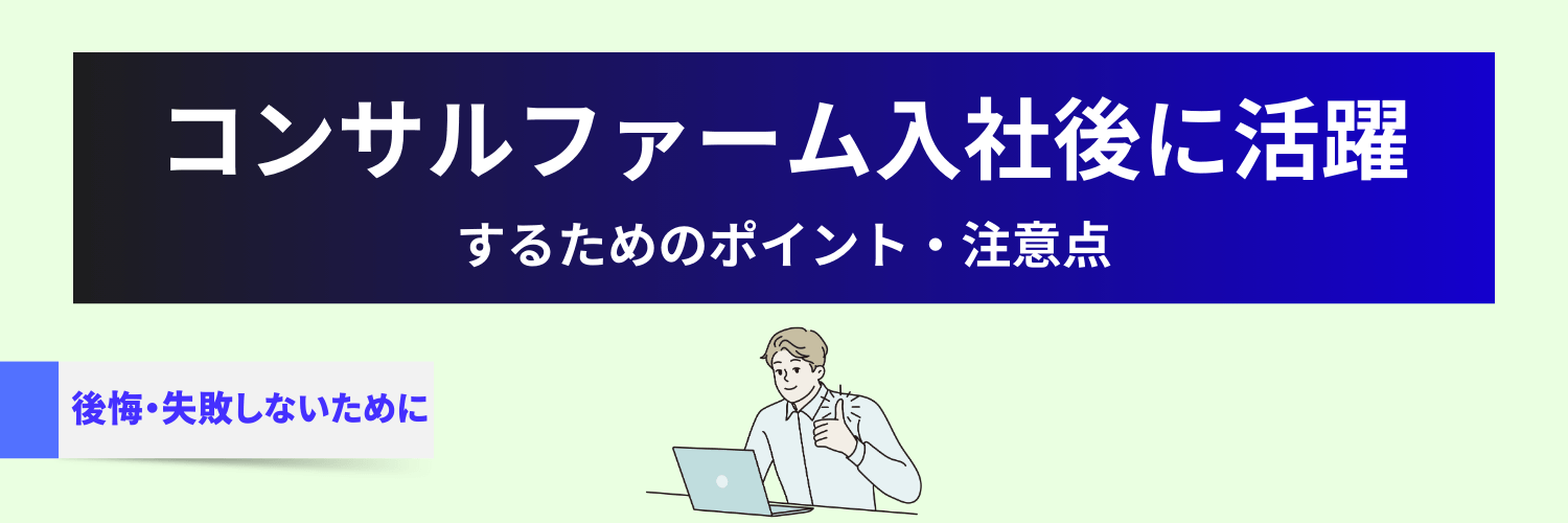 コンサルティングファーム入社後に活躍するためのポイント（後悔や失敗をしないための注意点）