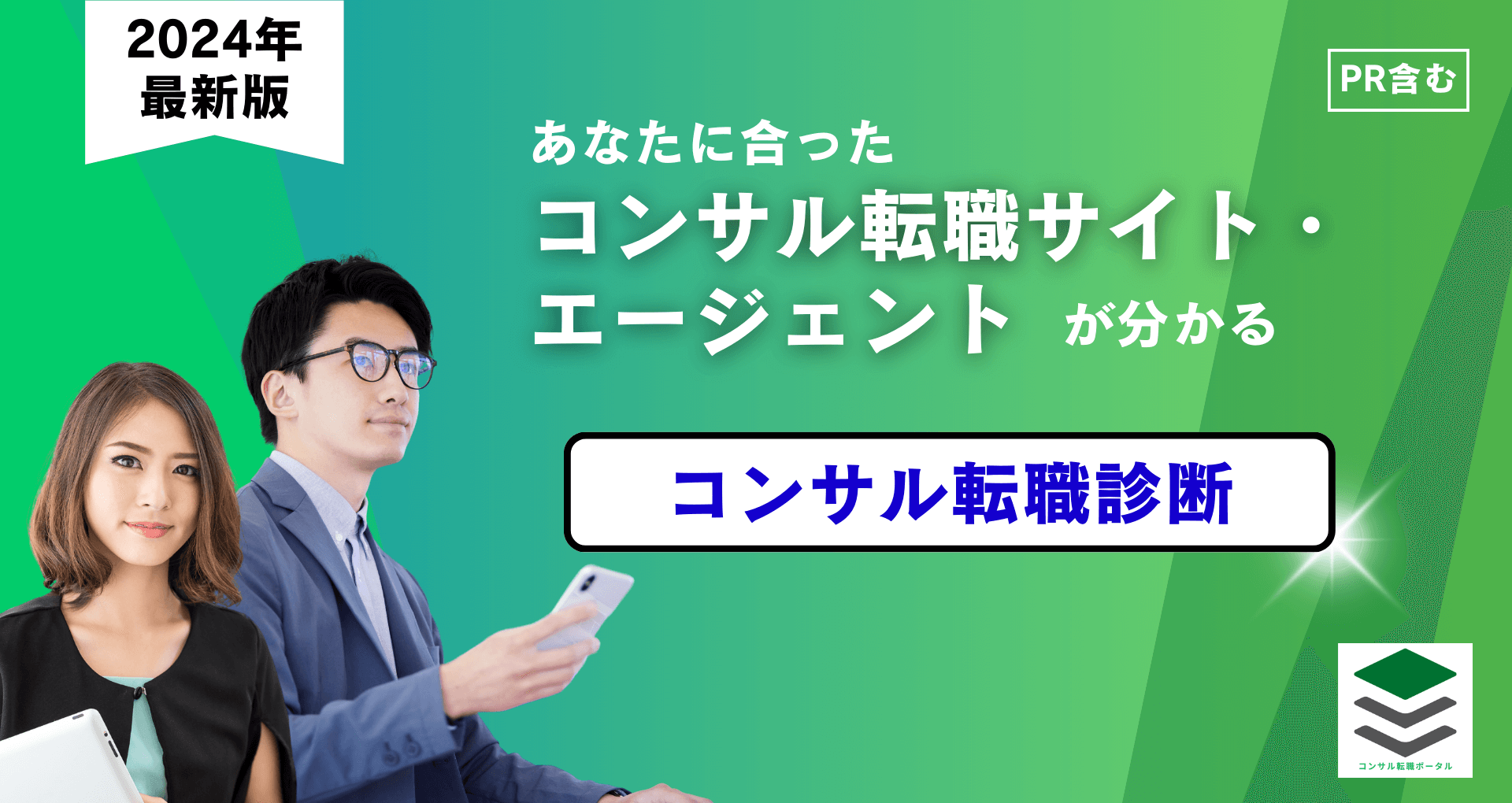 コンサル転職診断