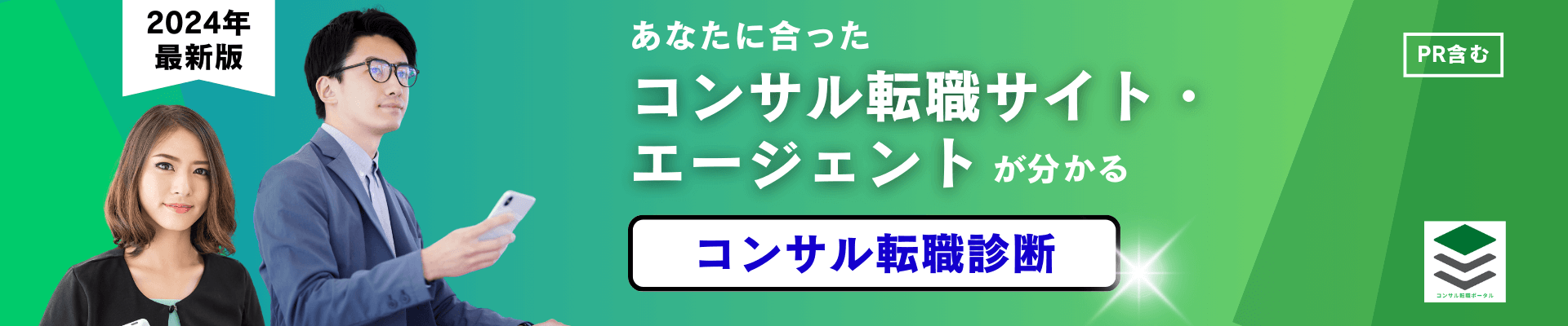 コンサル転職診断