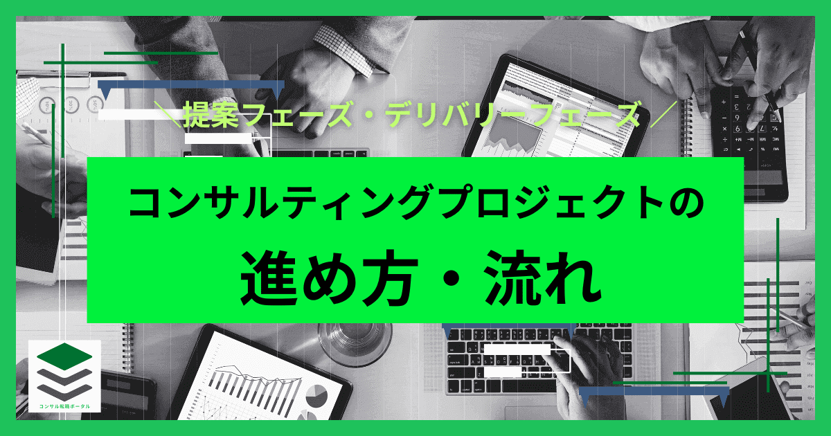 コンサルティングプロジェクトの進め方・流れ