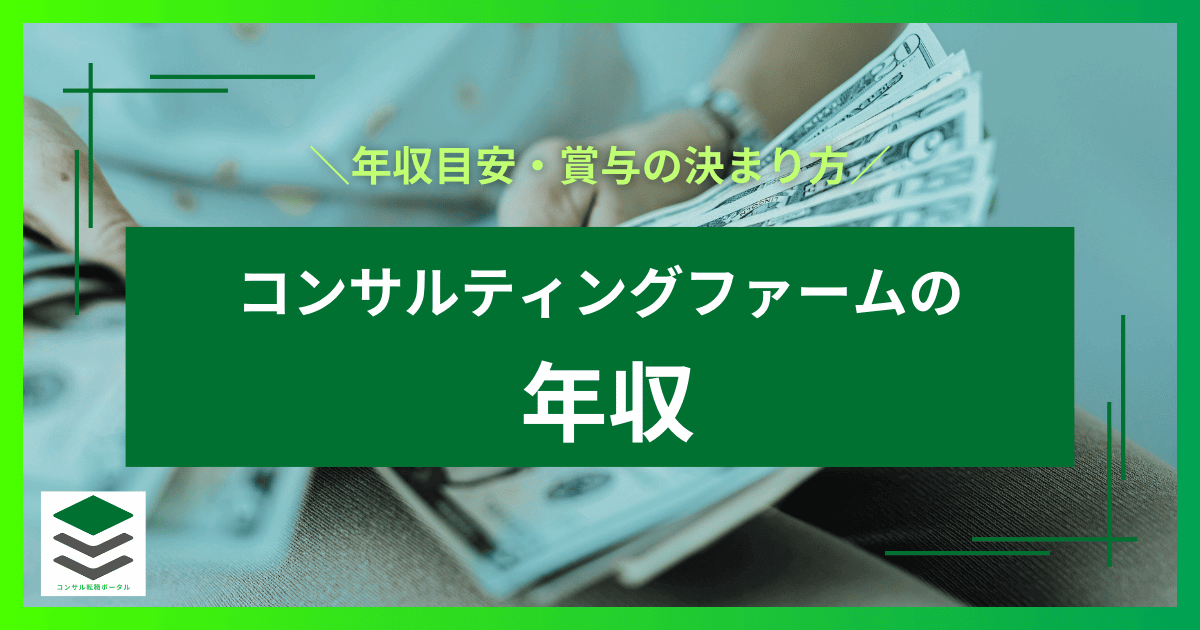 コンサルティングファーム・コンサルタントの年収・給与