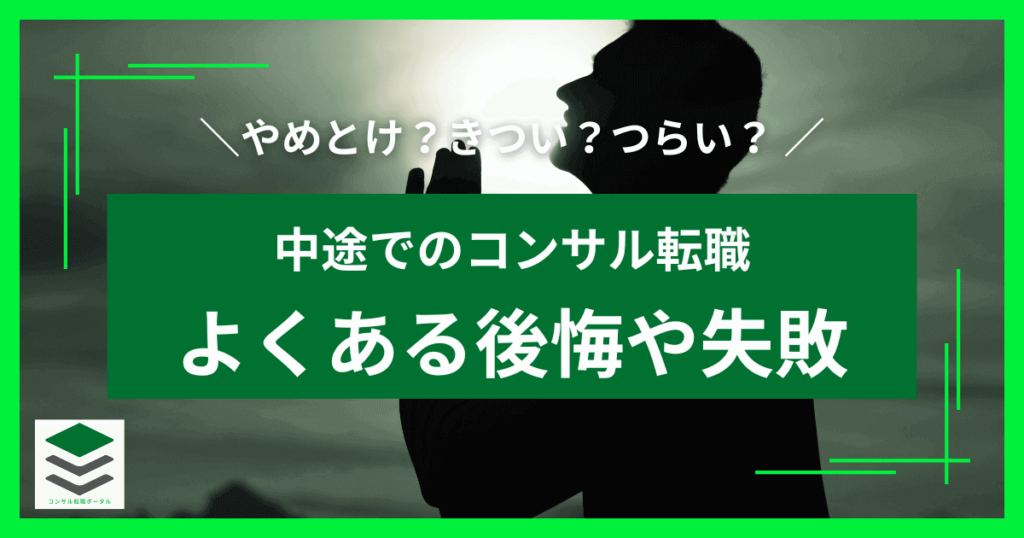 中途のコンサル転職でよくある後悔や失敗