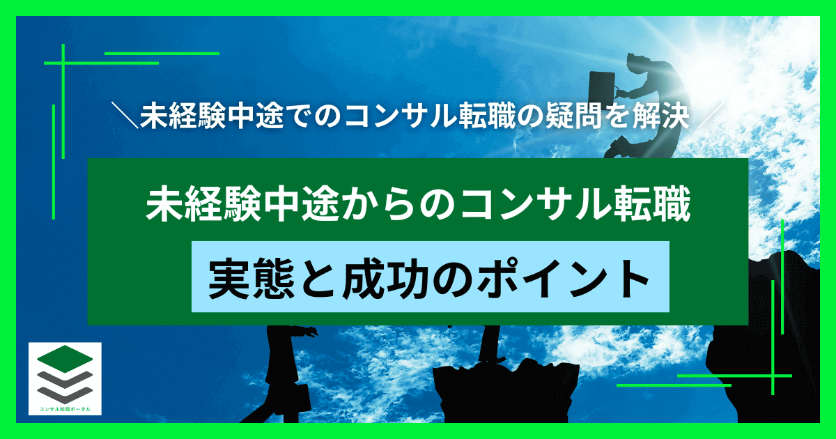 未経験中途からのコンサル転職の実態と成功のポイントを徹底解説 | コンサル転職ポータル