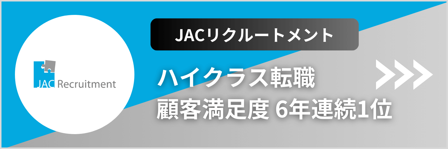 JACリクルートメント