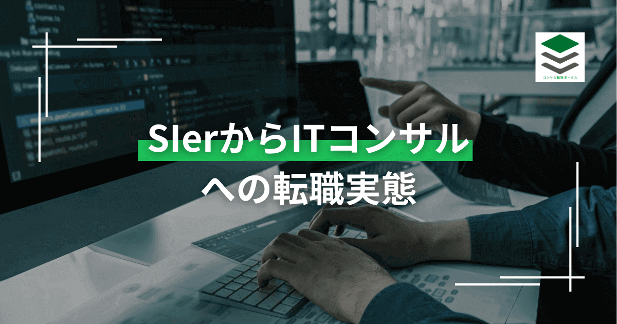 SIerからITコンサルへの転職実態