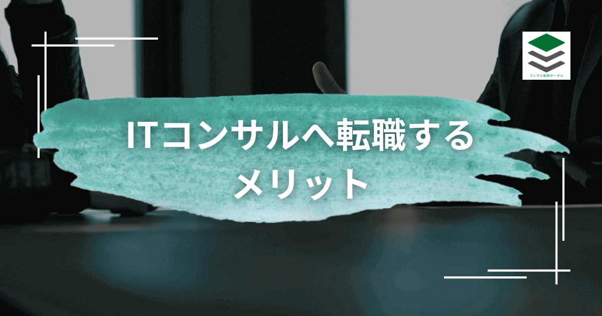 SIerからITコンサルへ転職するメリット