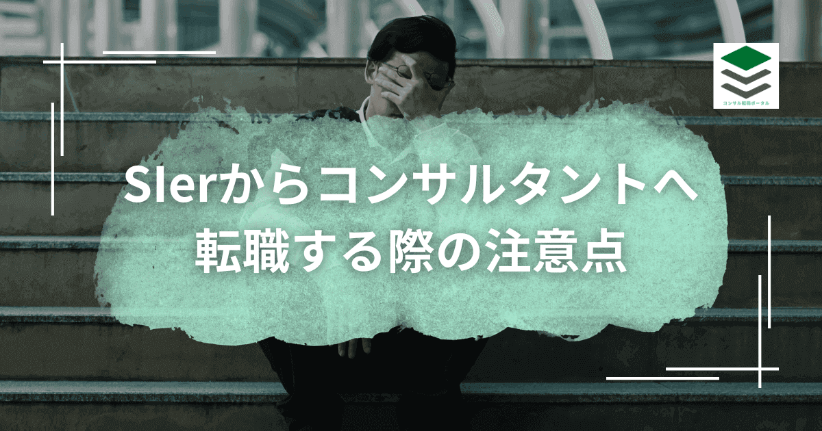 SIerからITコンサルへ転職する際の注意点