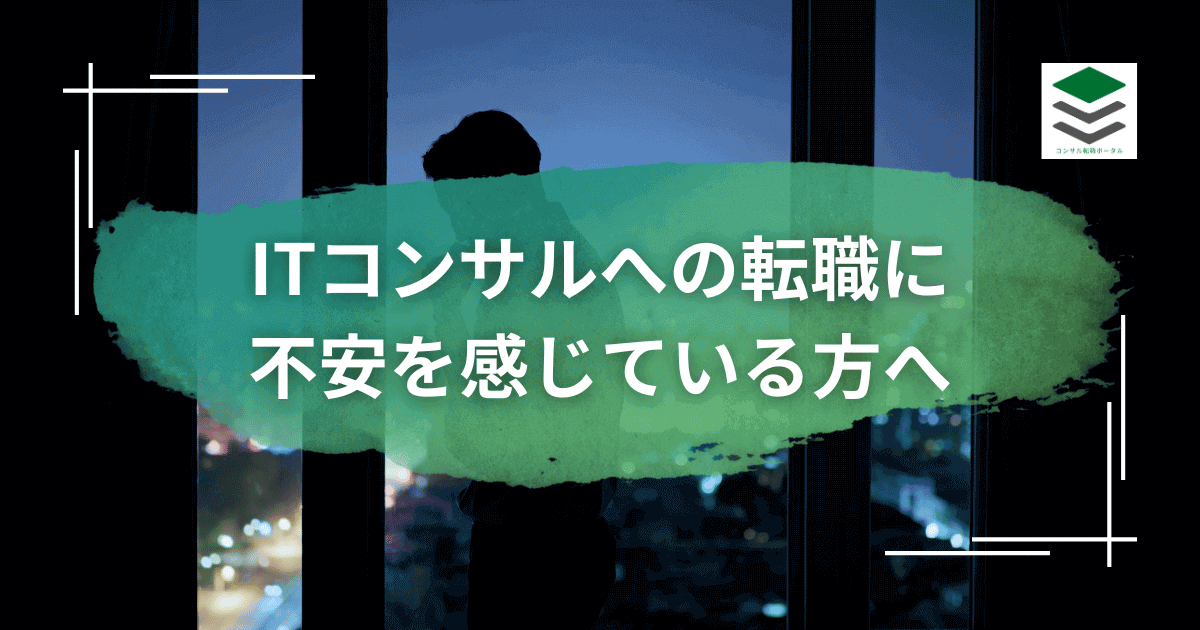 SIerからITコンサルへの転職に不安を感じる方へ