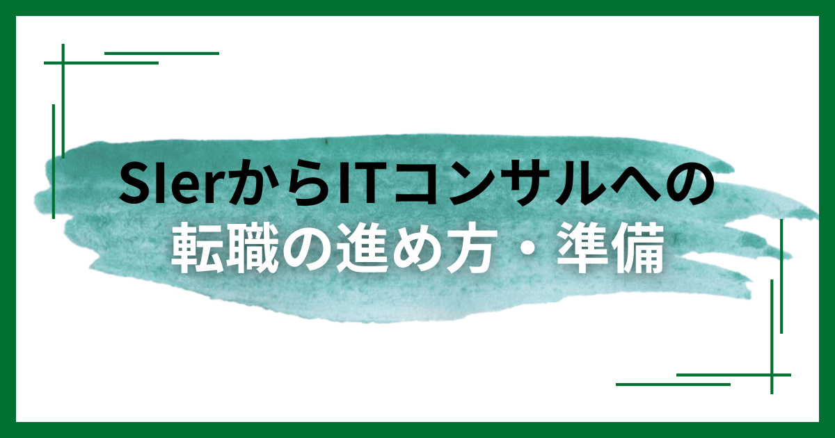 SIerからITコンサルへの転職の進め方・準備