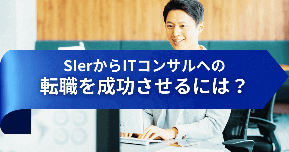 SierからITコンサルへの転職を成功させるには