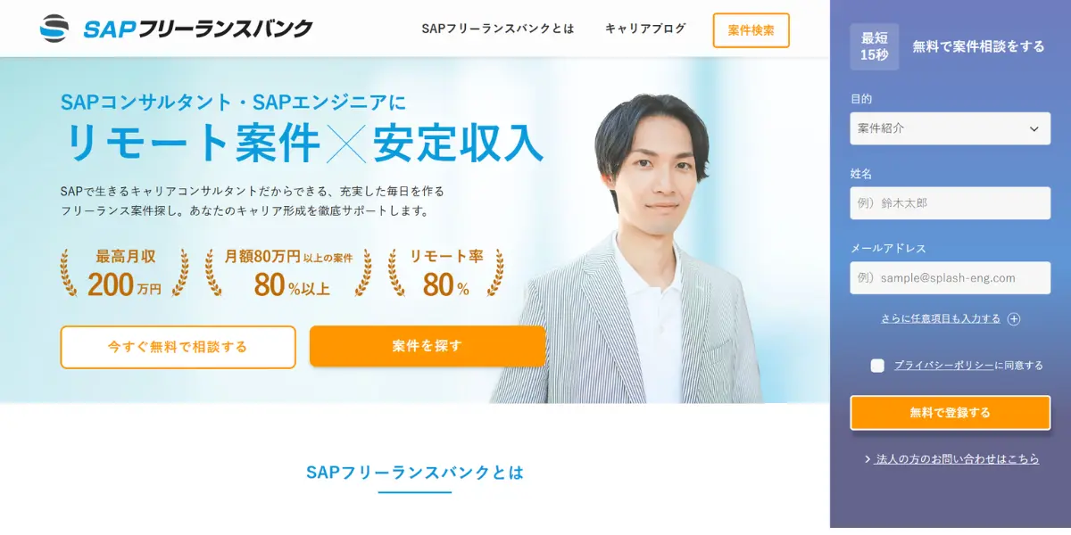 SAPフリーランスバンク