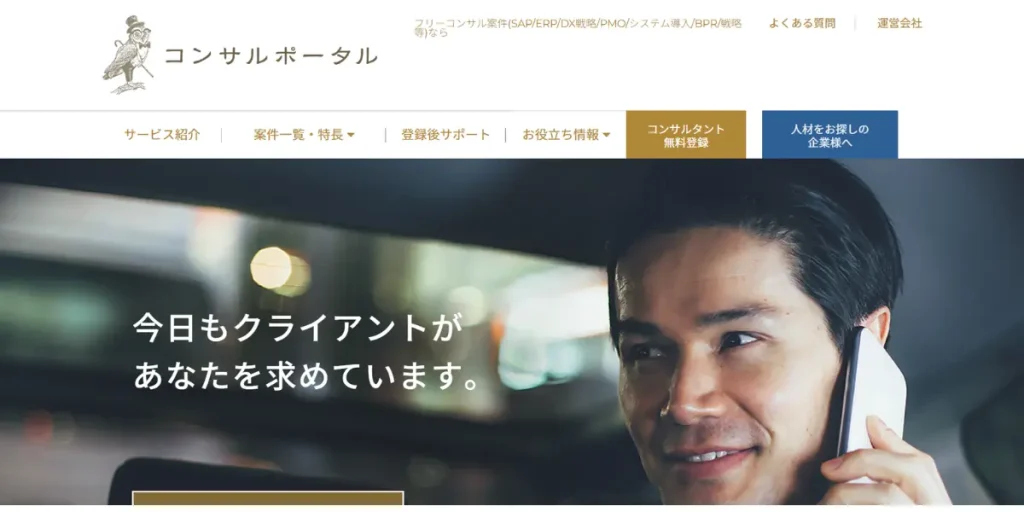 コンサルポータルのWebサイト画像