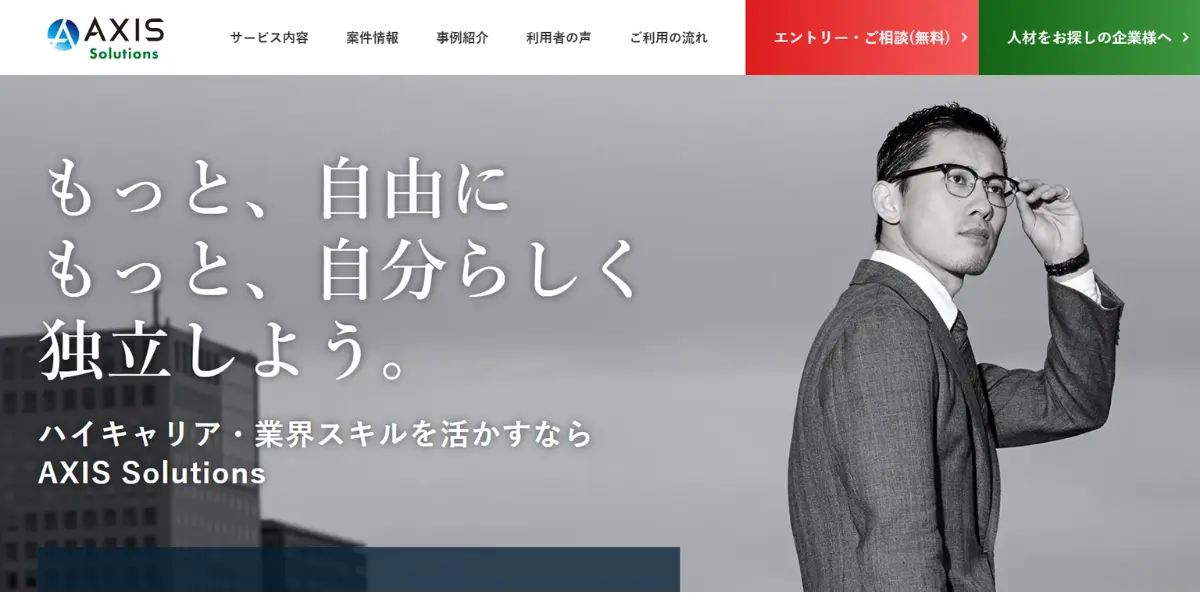 AXIS Solutions（フリーコンサルBiz）
