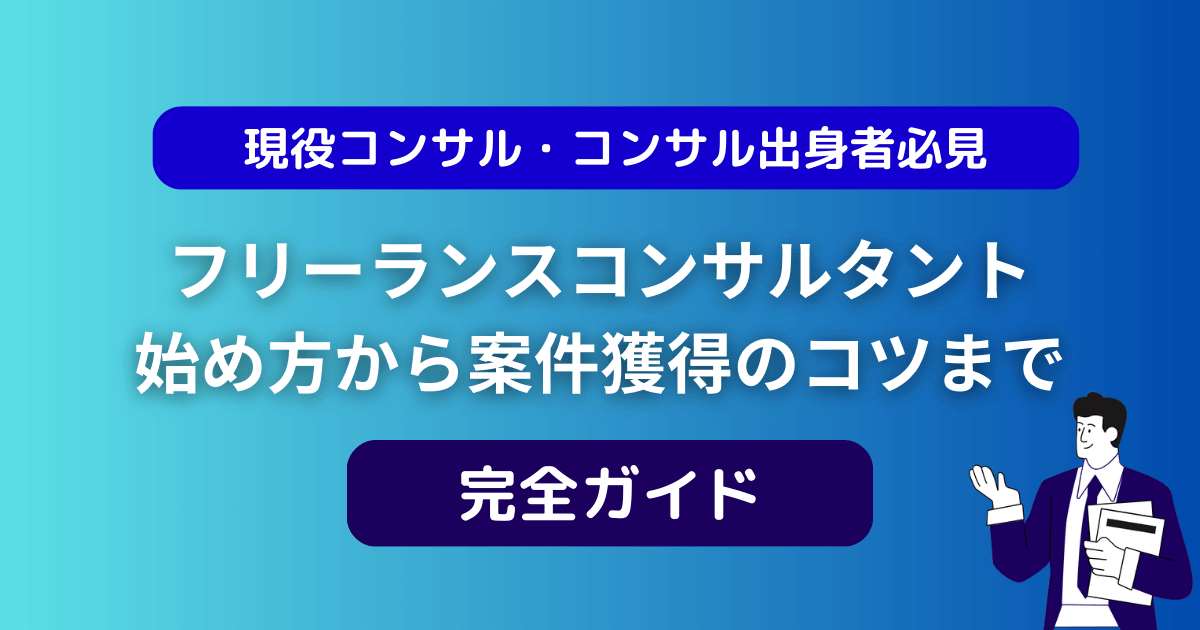 フリーランスコンサルタントの始め方から案件獲得までの完全ガイド