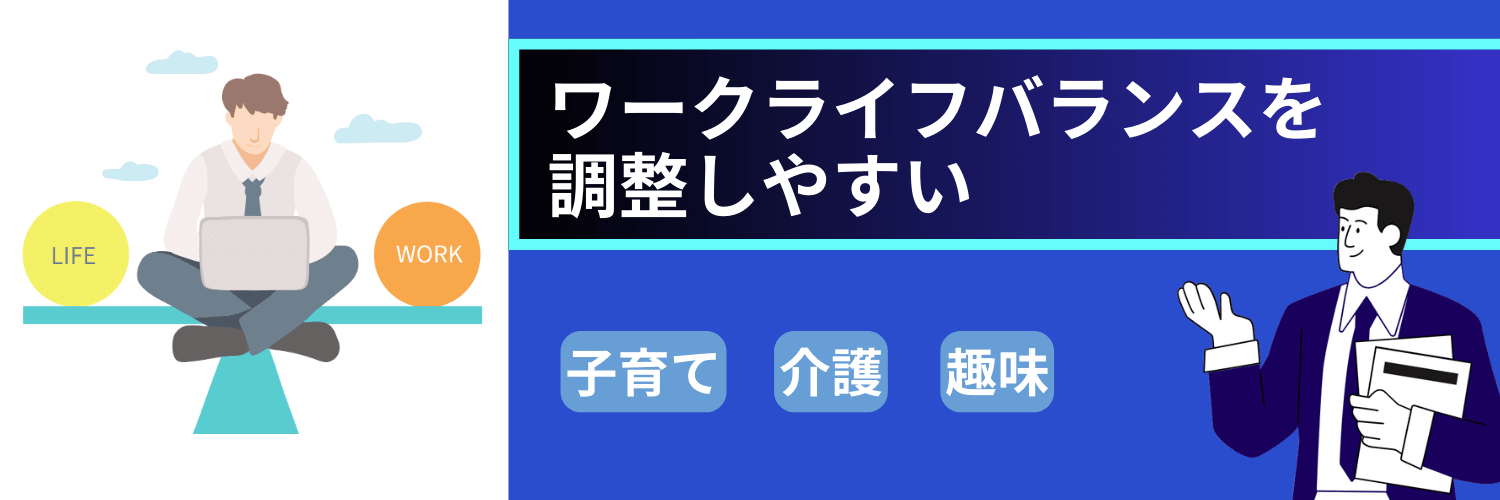 フリーコンサルはワークライフバランスを調整しやすい