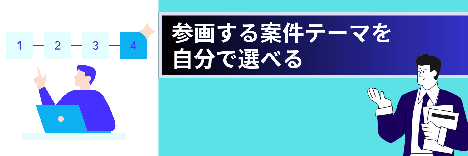 フリーコンサルは案件テーマを選べる