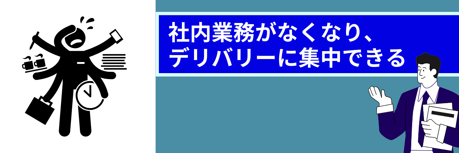 フリーランスコンサルタントはデリバリーに集中できる