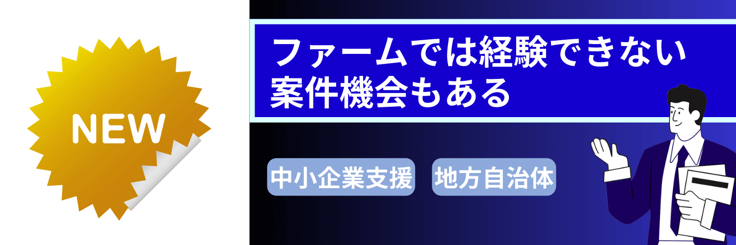 フリーコンサルは大手ファームでは経験できない案件への参画機会がある