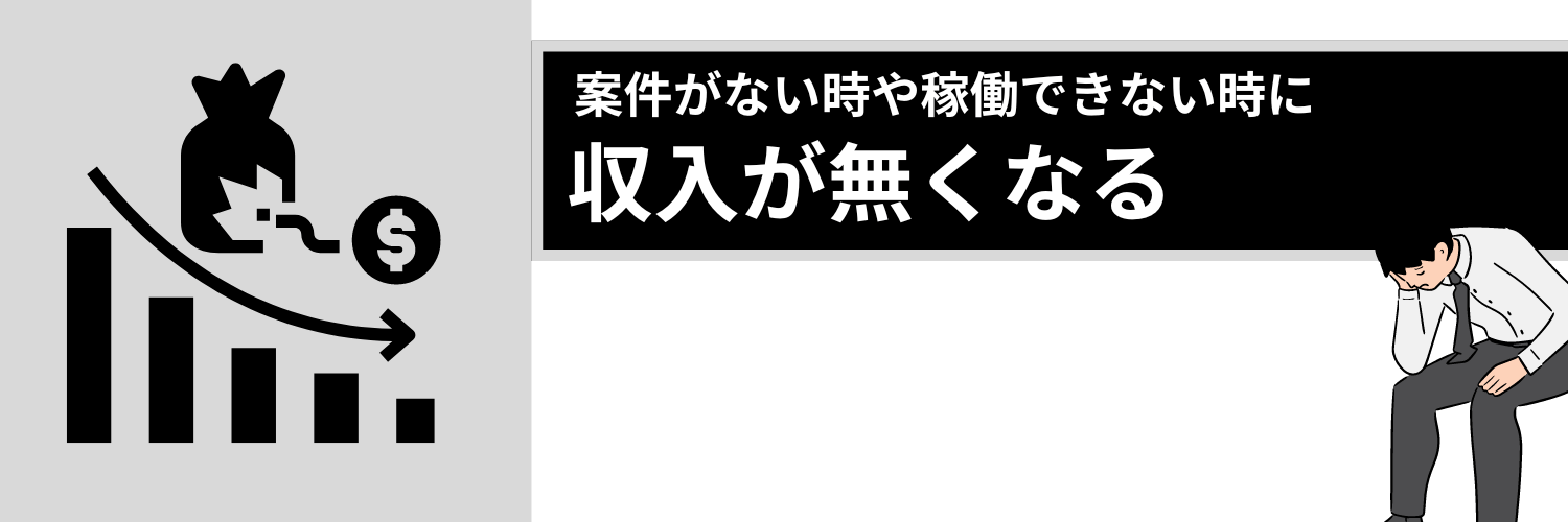 フリーコンサルのデメリット
