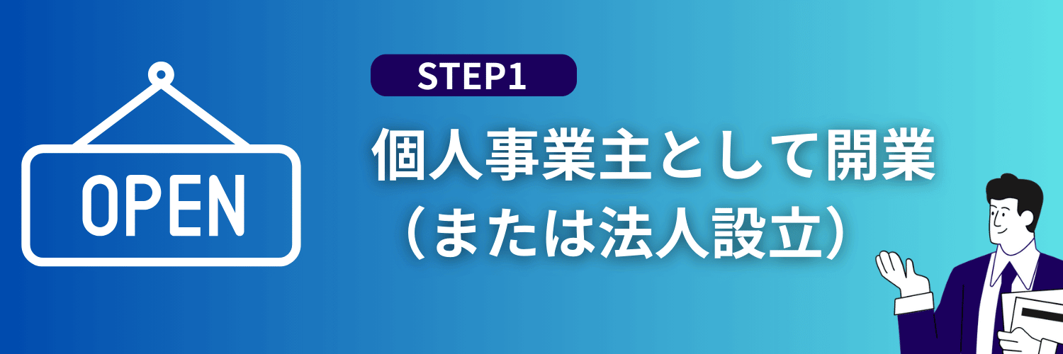 個人事業主として開業
