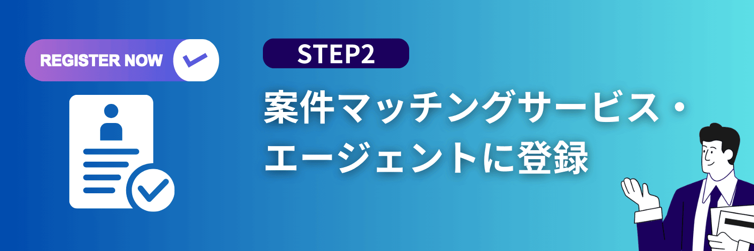 案件マッチングサービス・エージェントに登録