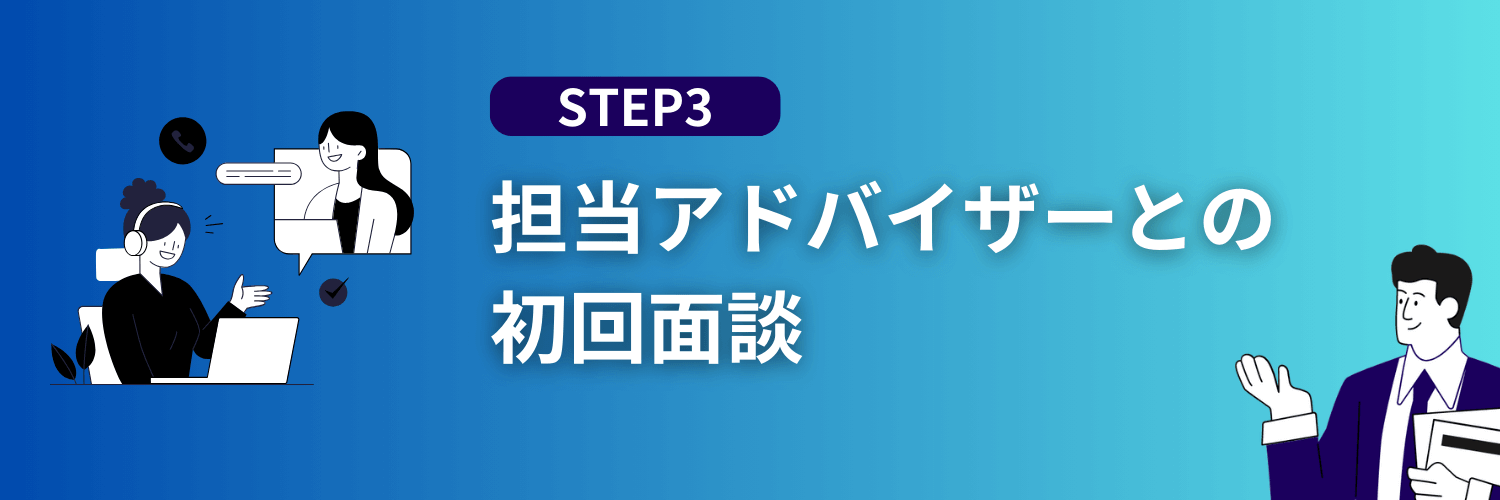 担当アドバイザーとの初回面談