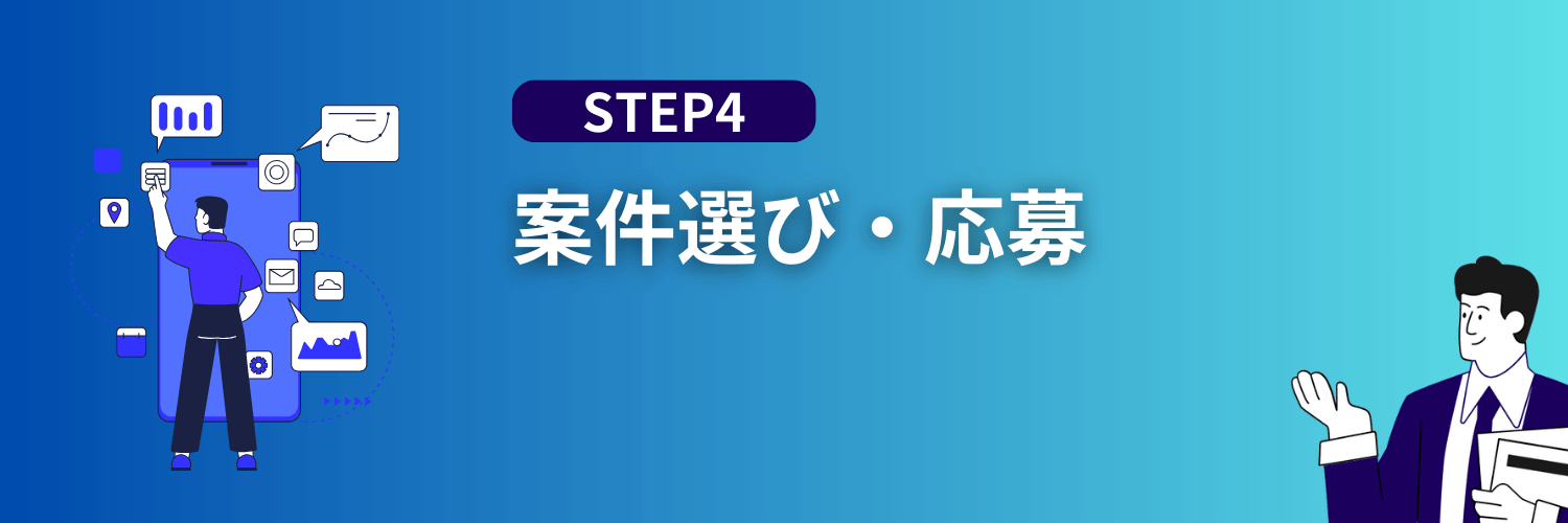 案件選ぶ・応募