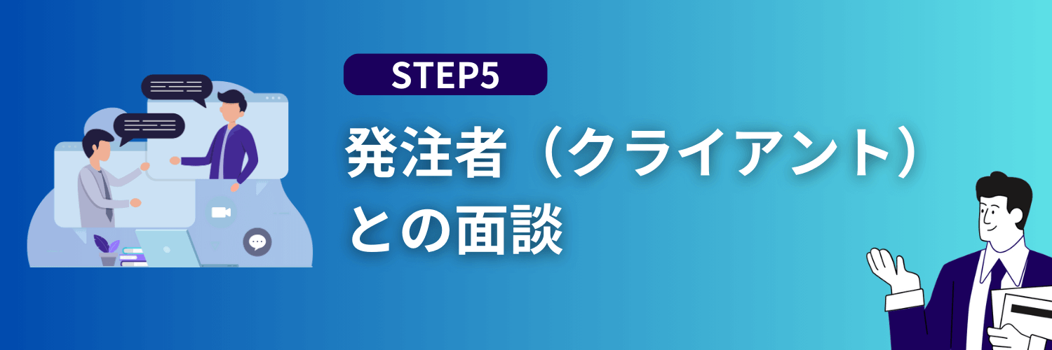 発注者との面談