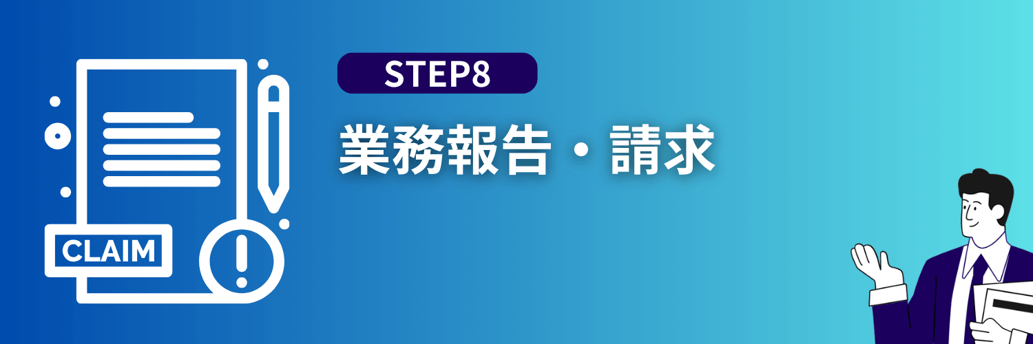 業務報告・請求
