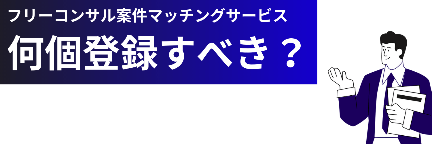 フリーコンサル案件マッチングサービスは何個登録すべきか