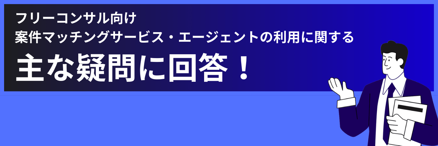 フリーコンサル向け案件マッチングサービス・エージェントに関する主な疑問