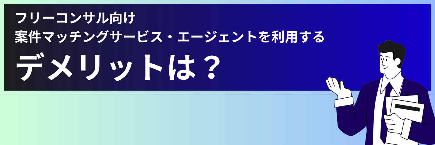 フリーコンサル向け案件マッチングサービス・エージェントを利用するデメリット