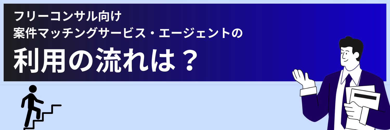 フリーコンサル向け案件マッチングサービス・エージェントの利用の流れ