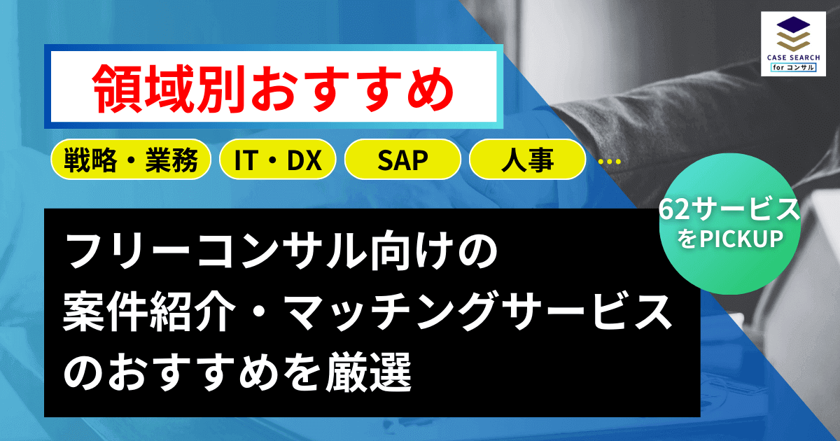 フリーコンサル向けの案件マッチングサービス・エージェントのおすすめを厳選