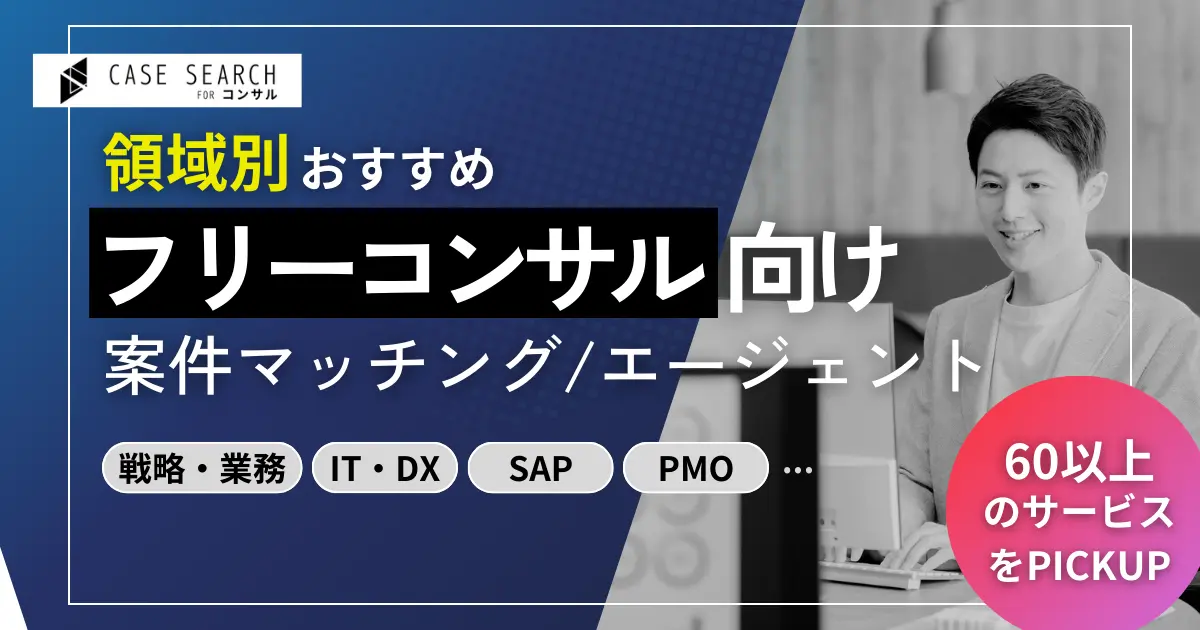 フリーコンサル向けの案件マッチング・エージェントおすすめ
