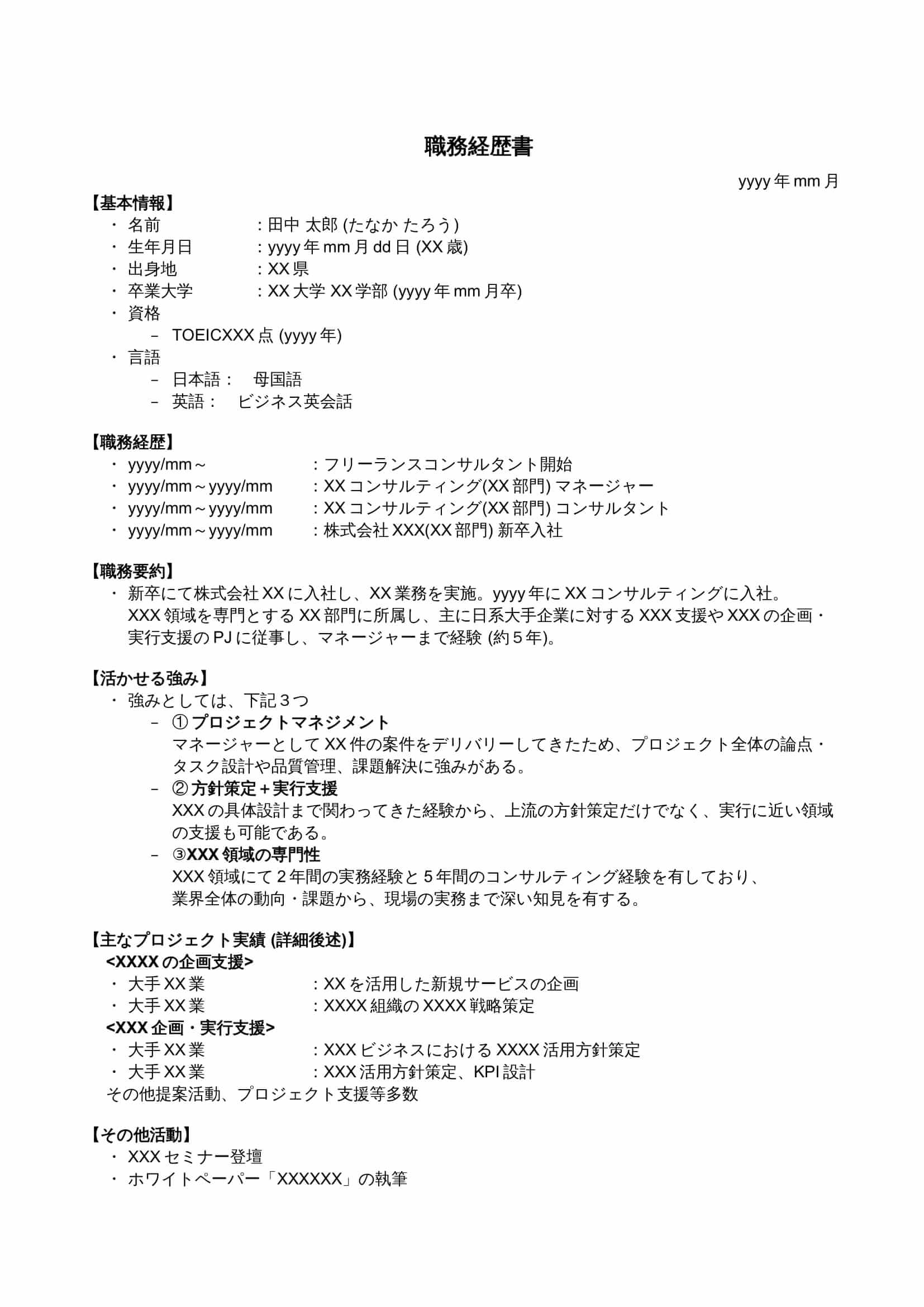 職務経歴書サンプル