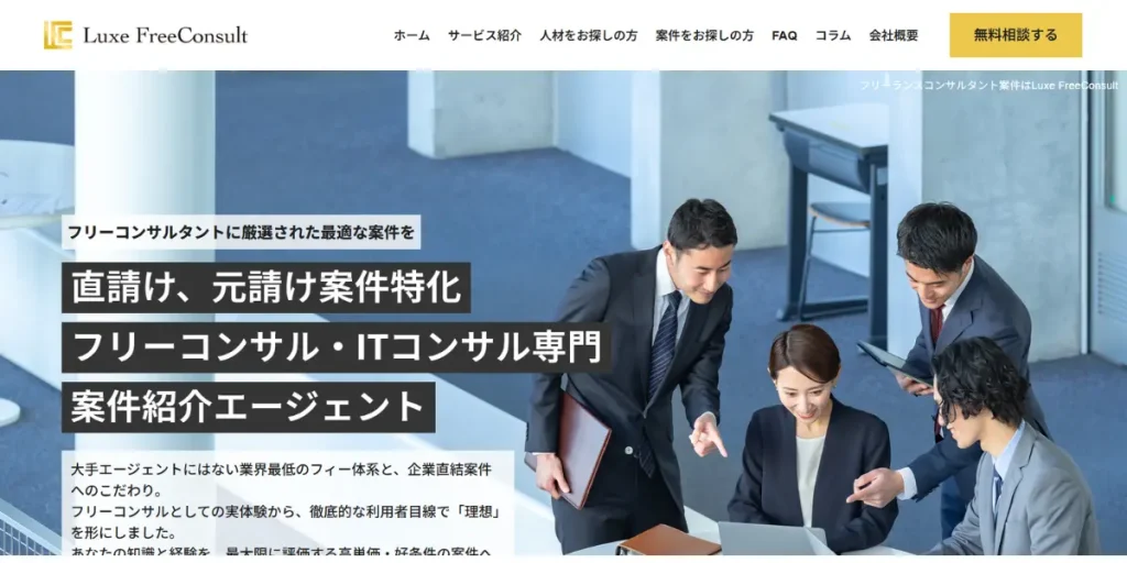 luxefreeconsultのwebサイト画像
