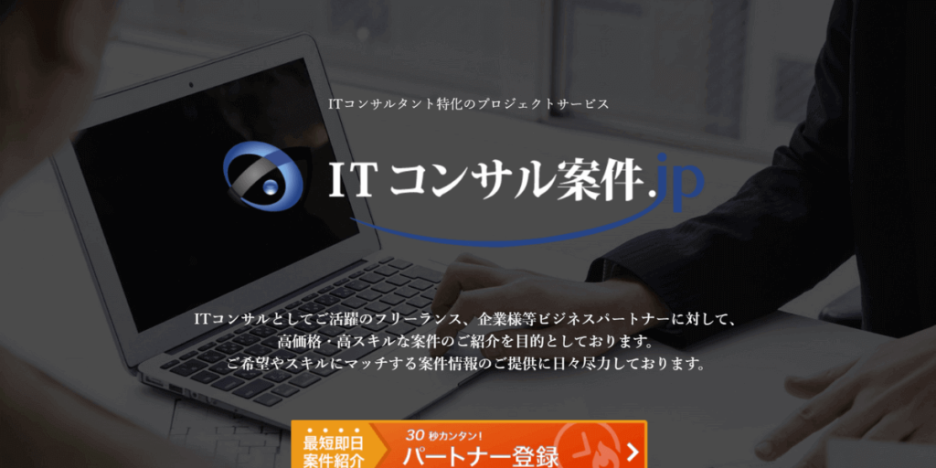 ITコンサル案件.jpのサービス画像