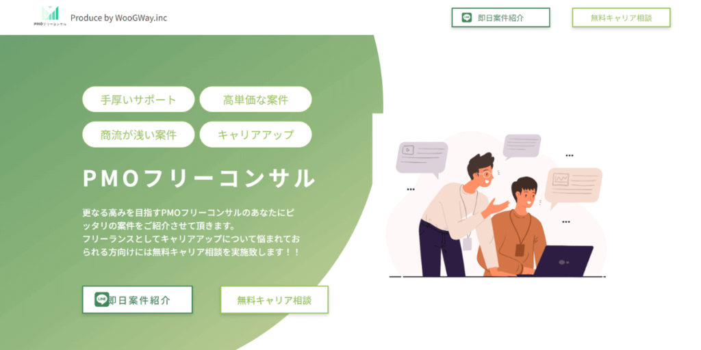 PMOフリーコンサルのウェブサイト画像