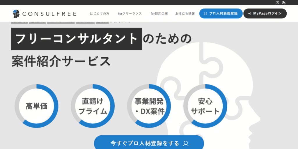 コンサルフリーのウェブサイト画像