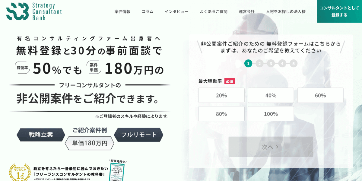 ストラテジーコンサルタントバンク