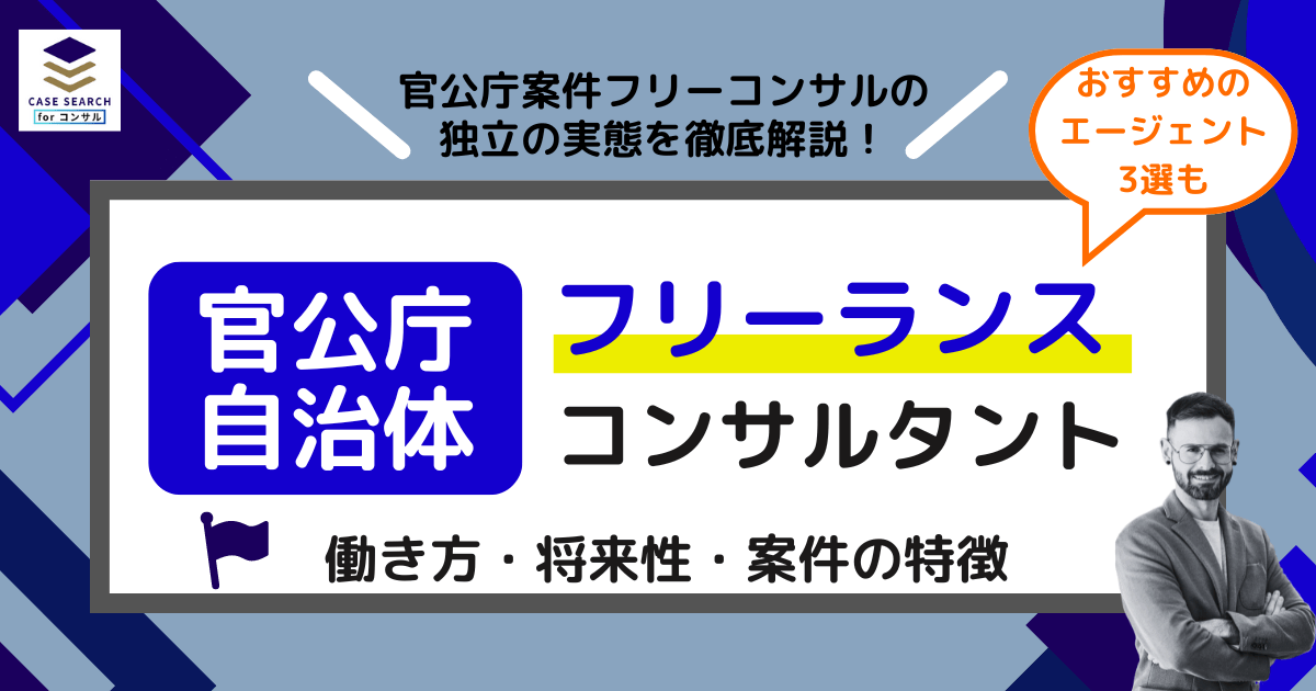 官公庁領域のフリーランスコンサルタント